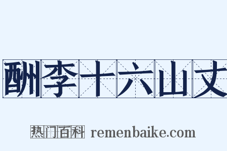 酬李十六山丈是什么意思的图片